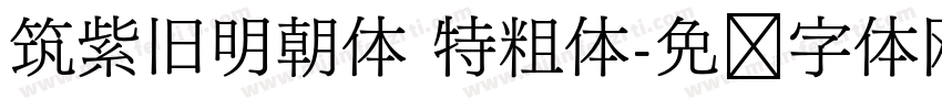 筑紫旧明朝体 特粗体字体转换